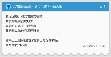 我的屁眼鬆的可以塞下一頭大象